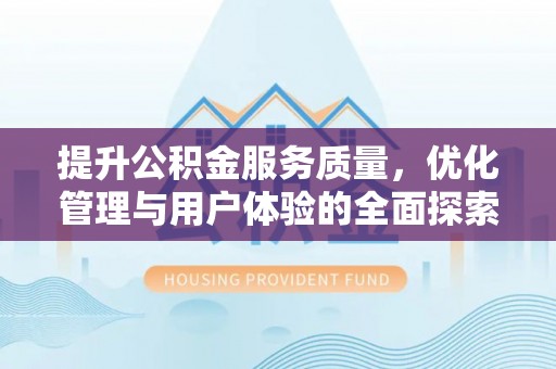 威远提升公积金服务质量，优化管理与用户体验的全面探索
